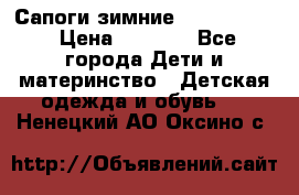 Сапоги зимние Skandia Tex › Цена ­ 1 200 - Все города Дети и материнство » Детская одежда и обувь   . Ненецкий АО,Оксино с.